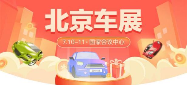 2021北京第三十二届惠民团车节