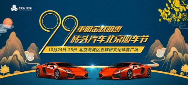 北京2020秋季惠民购车节