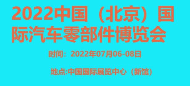2022中国（北京）国际汽车零部件博览会