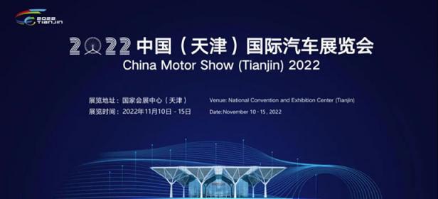 2022（第二届）中国（天津）国际汽车展览会