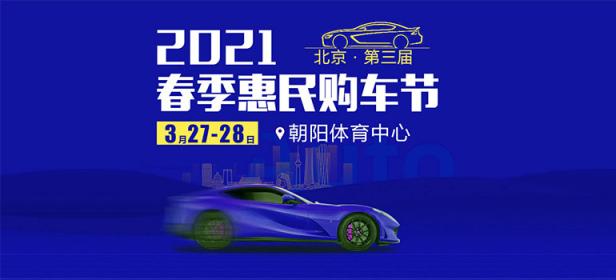 2021卡盟网（北京）第三届春季惠民购车节