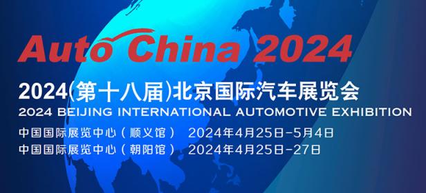  					「北京车展」2024（第十八届）北京国际汽车展览会 				