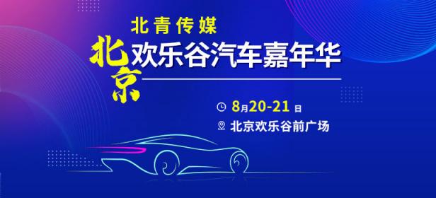 2022北青传媒欢乐谷汽车嘉年华