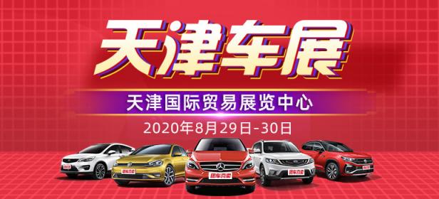 2020天津第二十二届惠民团车节