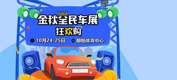 2020北京金秋全民车展