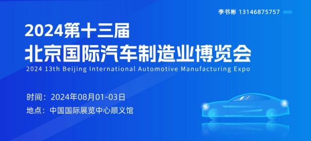 2024第十三届北京国际汽车制造业博览会