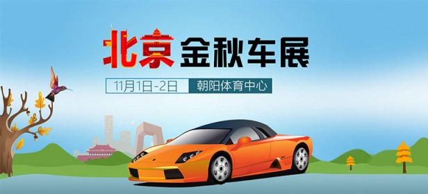2020北京金秋全民车展
