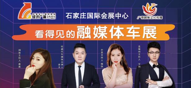 2020石家庄国际会展中心融媒体车展