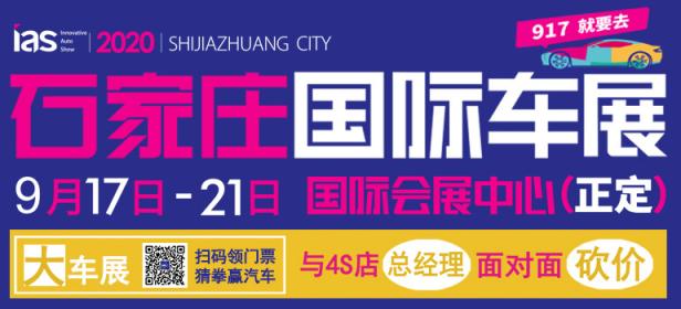 2020石家庄国际车展