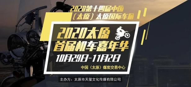 2020太原首届机车嘉年华