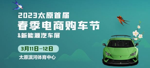 2023太原首届春季电商购车节