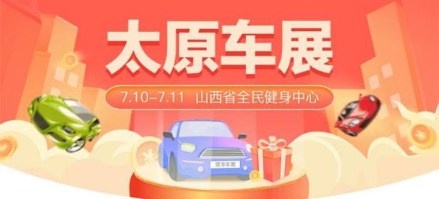 2021太原第38届惠民团车节
