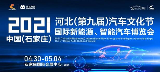 2021中国·石家庄国际新能源、智能汽车博览会暨河北（第九届）汽车文化节