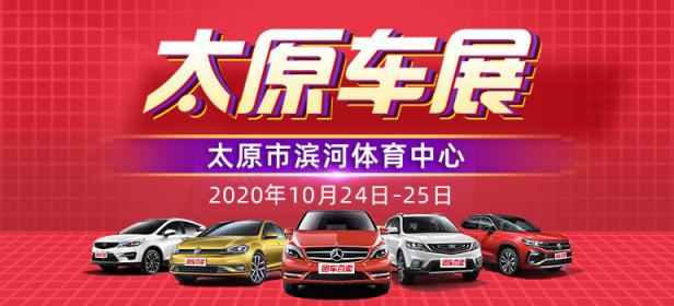 2020第三十二届太原惠民团车节