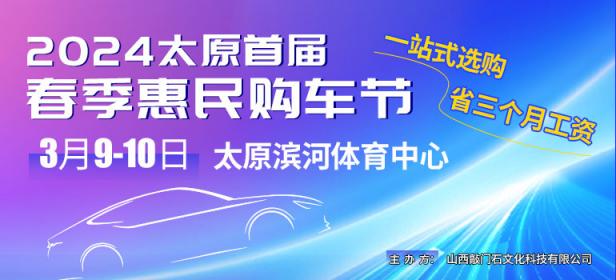 2024太原首届春季惠民购车节