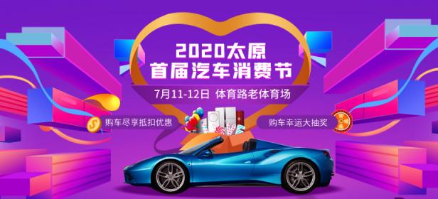 2020太原首届汽车消费节