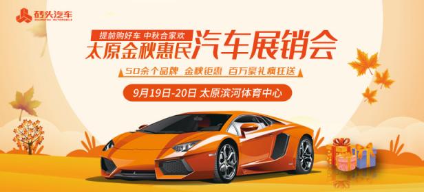 2020太原金秋惠民汽车展销会