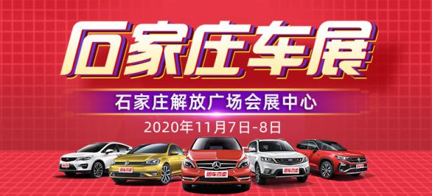 2020石家庄第十六届惠民车展