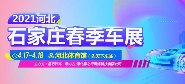 2021河北（石家庄）第二届燕赵车博会