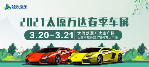 2021太原万达春季车展