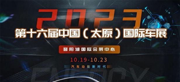 2023第十六届中国（太原）国际汽车展览会