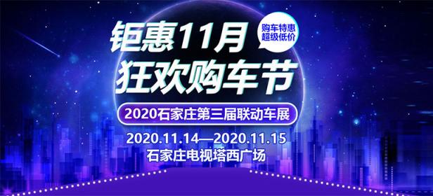 2020石家庄第三届联动车展