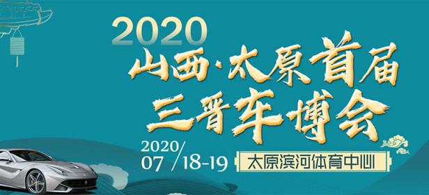 2020山西（太原）首届三晋车博会