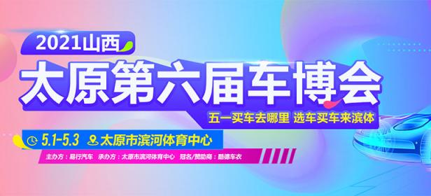 2021山西（太原）第六届车博会