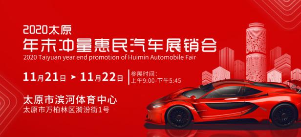 2020太原年末大促汽车展销会