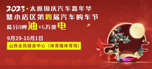 2023太原国庆汽车嘉年华暨小店区第四届汽车购车节