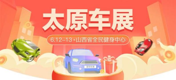 2021促销费·惠民生·全国汽车巡展-太原惠民团车节