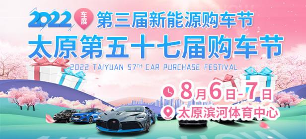 2022第三届太原新能源购车节暨太原第五十七届购车节