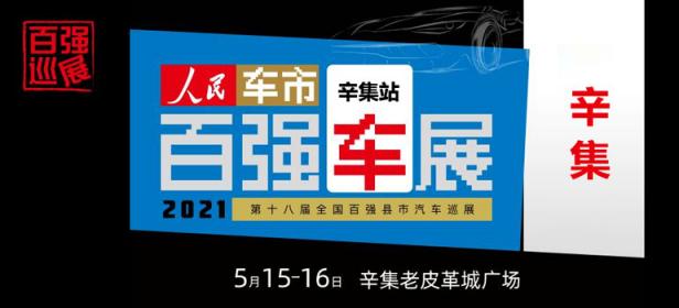 2021第十八届全国百强县汽车巡展辛集站