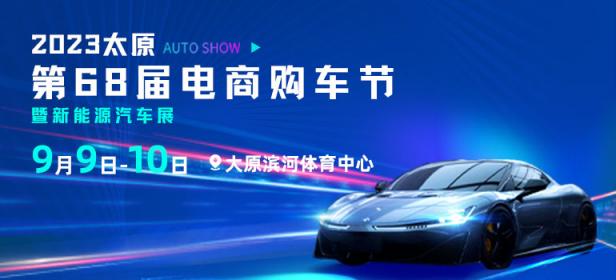 2023太原第68届电商购车节暨新能源汽车展