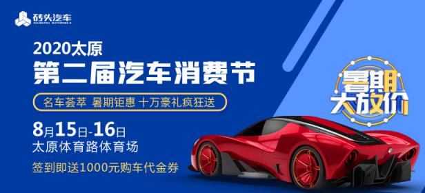 2020太原第二届汽车消费节
