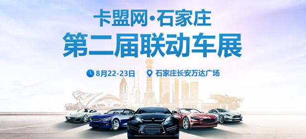 2020石家庄第二届联动车展