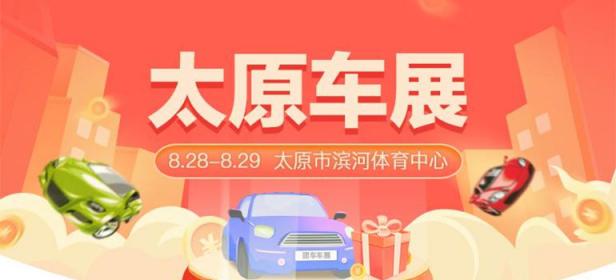2021太原汽车博览会
