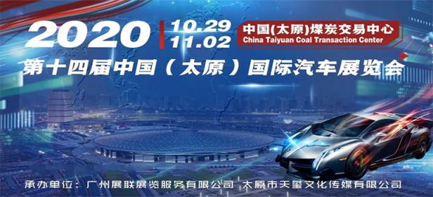 2020第十四届中国（太原）国际汽车展览会