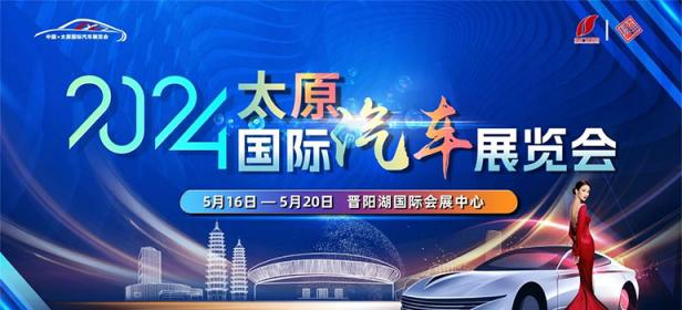 2024中国·太原国际汽车展览会
