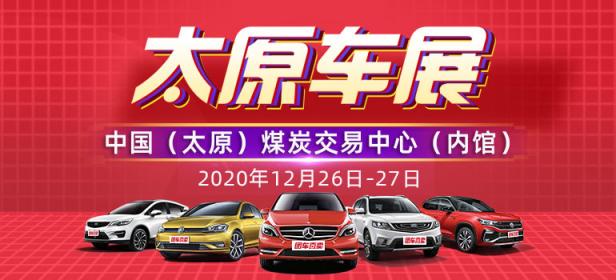 2020第三十四届太原惠民车展