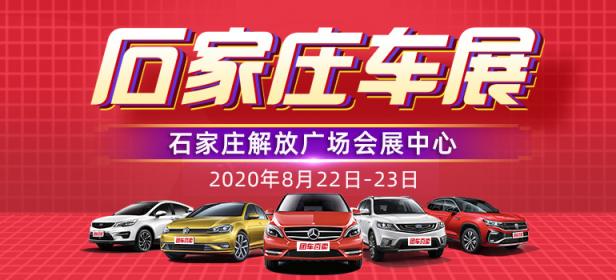 2020石家庄第十五届惠民车展