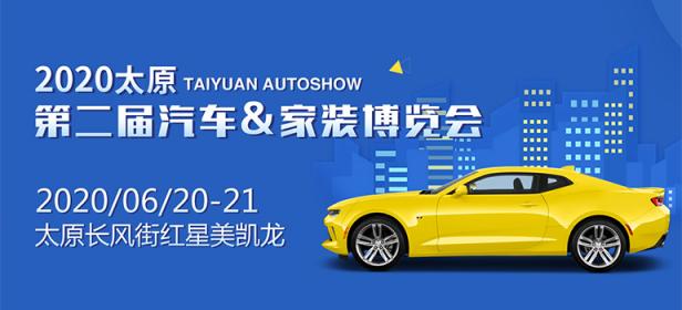 2020太原第二届汽车&家装博览会