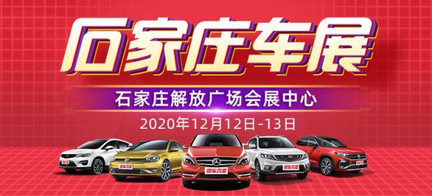 2020石家庄第十七届惠民车展