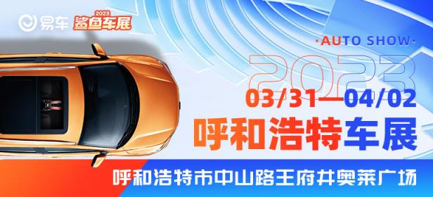 2023易车鲨鱼呼和浩特车展
