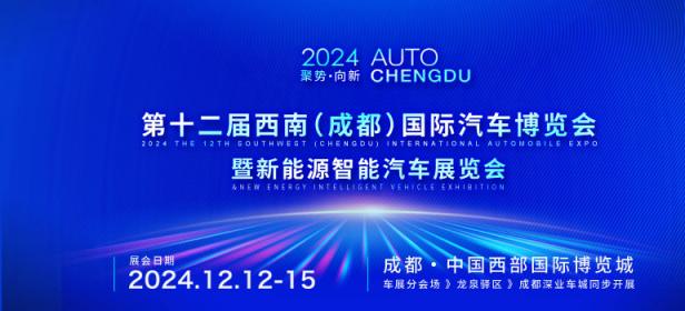 2024第十二届西南（成都）国际汽车博览会