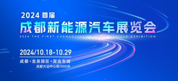 2024成都新能源国际汽车博览会