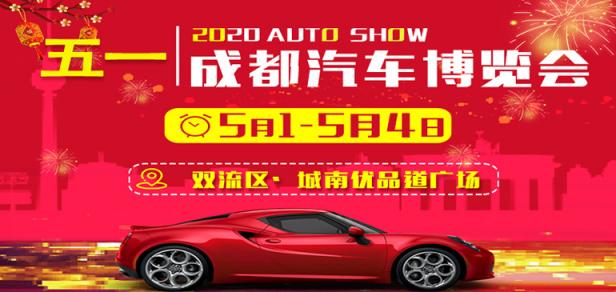2020成都五一汽车博览会