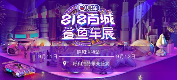 2021易车鲨鱼车展呼和浩特站（9月）