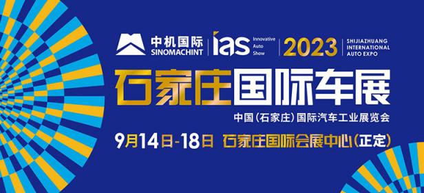2023中国(石家庄)国际汽车工业展览会