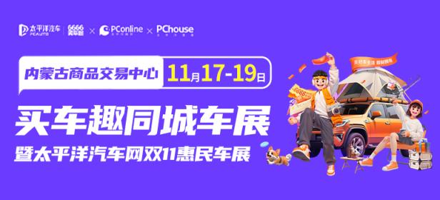 2023买车趣同城车展暨太平洋汽车网双11惠民车展